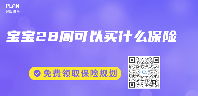 寶寶28周可以買什么保險(xiǎn)插圖