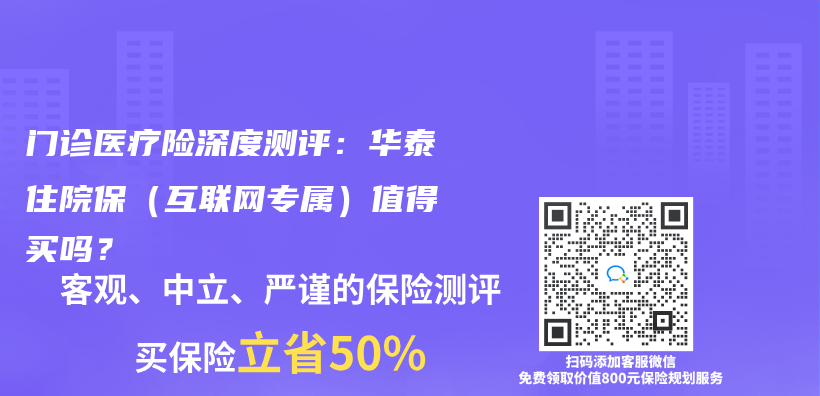 門(mén)診醫(yī)療險(xiǎn)深度測(cè)評(píng)：華泰住院保（互聯(lián)網(wǎng)專(zhuān)屬）值得買(mǎi)嗎？插圖
