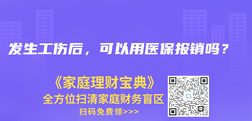 發(fā)生工傷后，可以用醫(yī)保報(bào)銷嗎？插圖