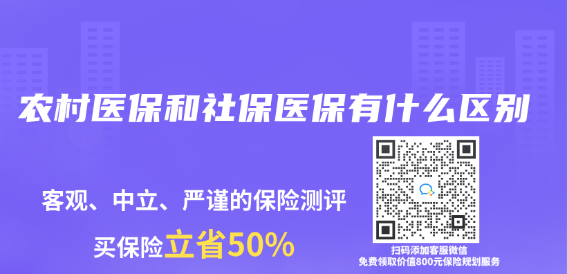 農(nóng)村醫(yī)保和社保醫(yī)保有什么區(qū)別插圖