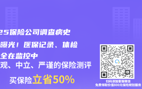 2025保險(xiǎn)公司調(diào)查病史手段曝光！醫(yī)保記錄、體檢數(shù)據(jù)全在監(jiān)控中