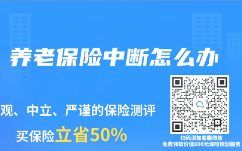 養(yǎng)老保險中斷怎么辦