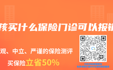 小孩買什么保險門診可以報銷