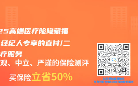 2025高端醫(yī)療險(xiǎn)隱藏福利：經(jīng)紀(jì)人專享的直付/二次診療服務(wù)