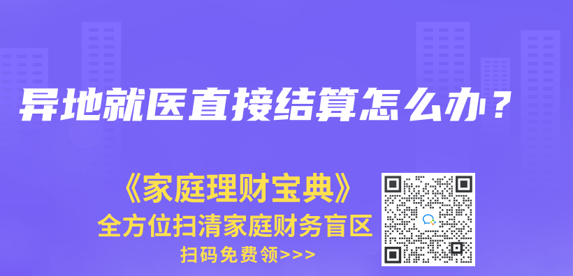 異地就醫(yī)直接結(jié)算怎么辦？插圖