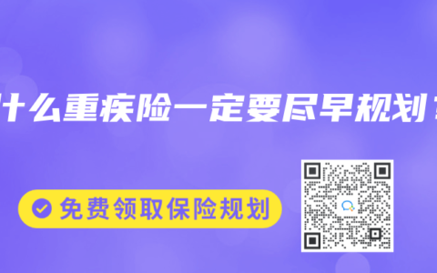 為什么重疾險(xiǎn)一定要盡早規(guī)劃？