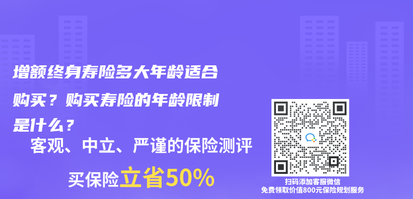 增額終身壽險(xiǎn)多大年齡適合購(gòu)買？購(gòu)買壽險(xiǎn)的年齡限制是什么？插圖