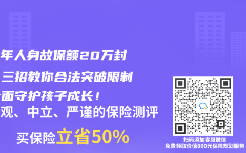 未成年人身故保額20萬封頂？三招教你合法突破限制，全面守護(hù)孩子成長！