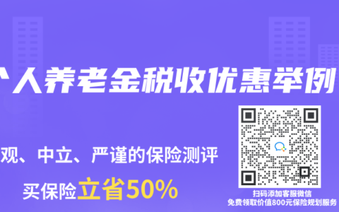 個(gè)人養(yǎng)老金稅收優(yōu)惠舉例