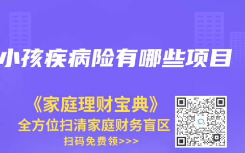 小孩疾病險(xiǎn)有哪些項(xiàng)目