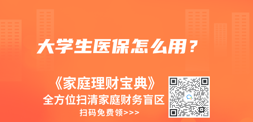 大學(xué)生醫(yī)保怎么用？插圖