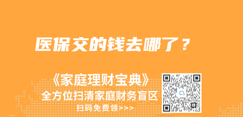 醫(yī)保交的錢去哪了？插圖