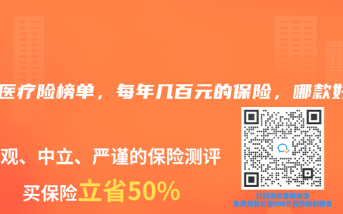 2025年4月醫(yī)療險(xiǎn)榜單，每年幾百元的保險(xiǎn)，哪款好？