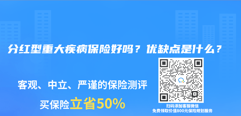 分紅型重大疾病保險(xiǎn)好嗎？?jī)?yōu)缺點(diǎn)是什么？插圖