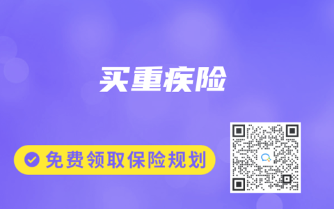 買重疾險