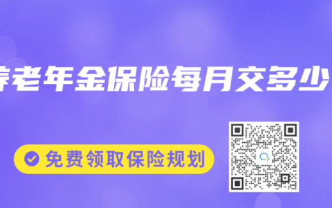 養(yǎng)老年金保險每月交多少