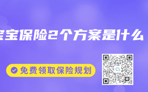 寶寶保險(xiǎn)2個(gè)方案是什么