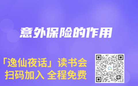 意外保險(xiǎn)的作用