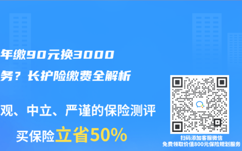 個(gè)人年繳90元換3000元服務(wù)？長(zhǎng)護(hù)險(xiǎn)繳費(fèi)全解析