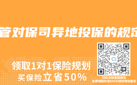 監(jiān)管對保司異地投保的規(guī)定