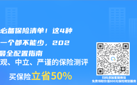 家庭必備保險(xiǎn)清單！這4種保險(xiǎn)一個都不能少，2025年最全配置指南
