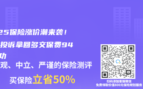 2025保險(xiǎn)漲價(jià)潮來襲！三招投訴拿回多交保費(fèi)94%成功