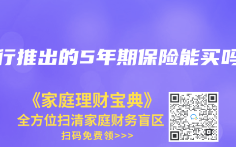銀行推出的5年期保險能買嗎
