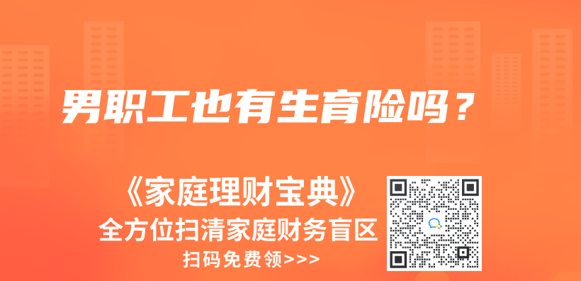 男職工也有生育險(xiǎn)嗎？插圖