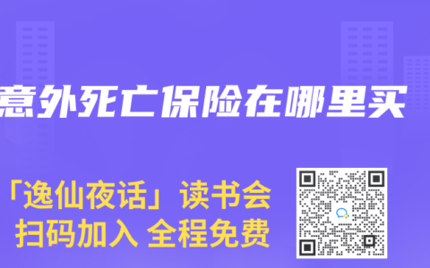 意外死亡保險(xiǎn)在哪里買
