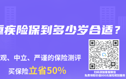 重疾險保到多少歲合適？
