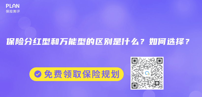 保險分紅型和萬能型的區(qū)別是什么？如何選擇？插圖