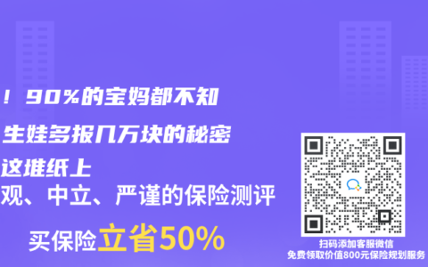 小心！90%的寶媽都不知道：生娃多報幾萬塊的秘密全在這堆紙上