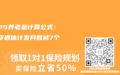 2025養(yǎng)老金計算公式：60歲退休計發(fā)月數(shù)減7個月！
