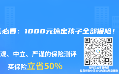 家長(zhǎng)必看：1000元搞定孩子全部保險(xiǎn)！【截止2025年6月產(chǎn)品】