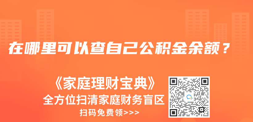 在哪里可以查自己公積金余額？插圖