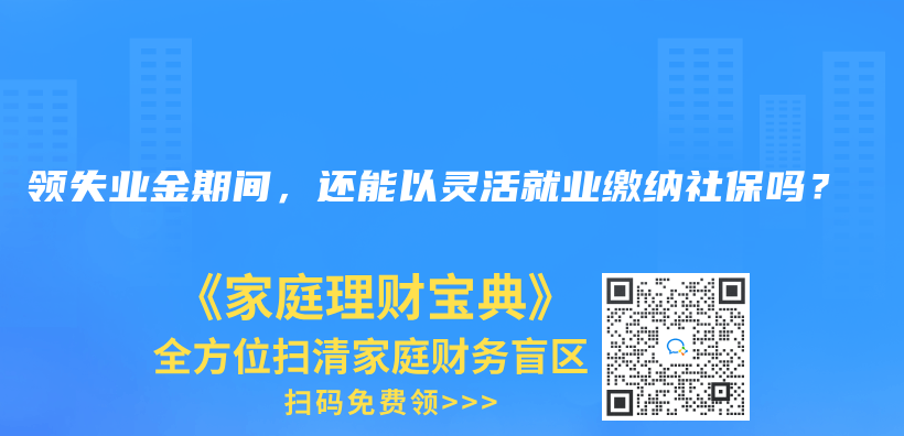 領(lǐng)失業(yè)金期間，還能以靈活就業(yè)繳納社保嗎？插圖