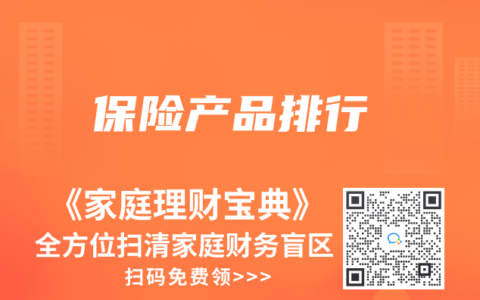 保險(xiǎn)產(chǎn)品排行