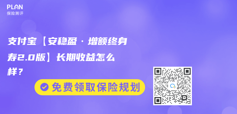 支付寶【安穩(wěn)盈·增額終身壽2.0版】長(zhǎng)期收益怎么樣？插圖