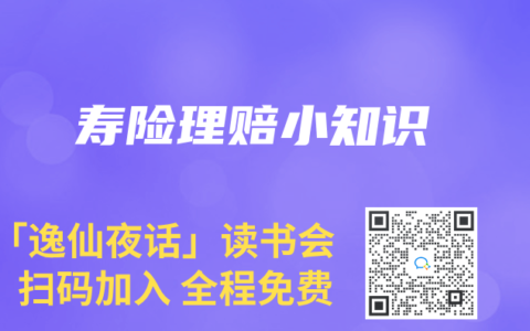 壽險理賠小知識