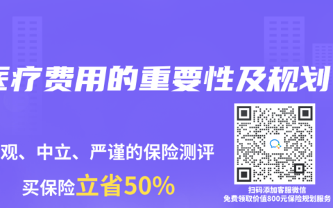 醫(yī)療費用的重要性及規(guī)劃