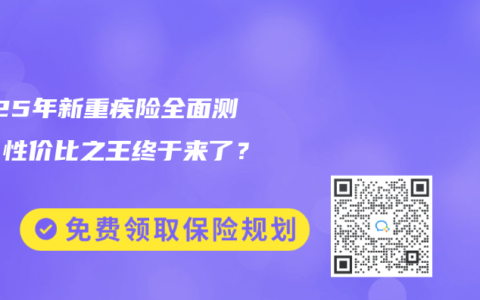 2025年新重疾險(xiǎn)全面測(cè)評(píng)！性?xún)r(jià)比之王終于來(lái)了？