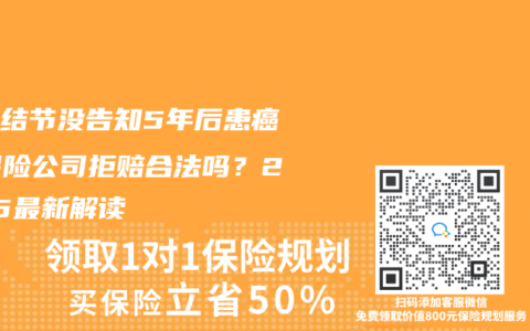 體檢結(jié)節(jié)沒告知5年后患癌，保險公司拒賠合法嗎？2025最新解讀