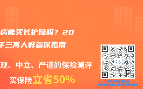 糖尿病能買長護險嗎？2025年三高人群參保指南