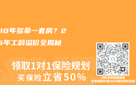 多干10年多拿一套房？2025年工齡溢價全揭秘