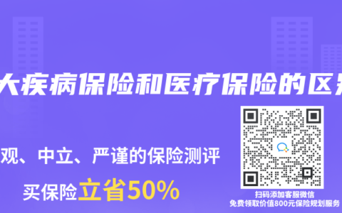 重大疾病保險(xiǎn)和醫(yī)療保險(xiǎn)的區(qū)別