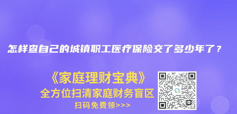 怎樣查自己的城鎮(zhèn)職工醫(yī)療保險(xiǎn)交了多少年了？插圖