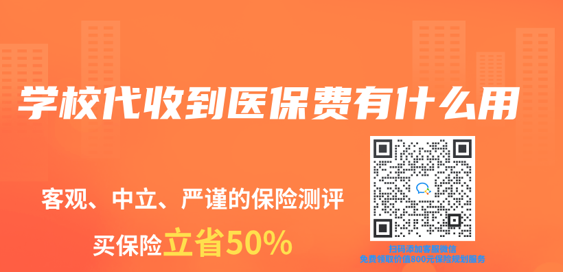 學(xué)校代收到醫(yī)保費(fèi)有什么用插圖