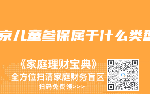 北京兒童參保屬于什么類型