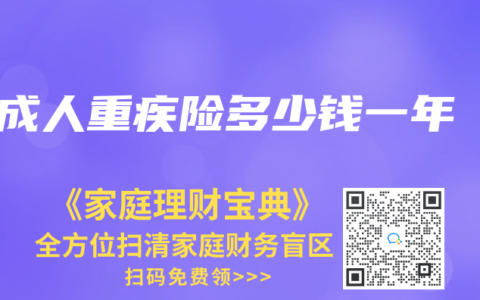 成人重疾險多少錢一年