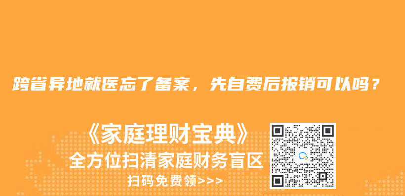 跨省異地就醫(yī)忘了備案，先自費(fèi)后報(bào)銷可以嗎？插圖